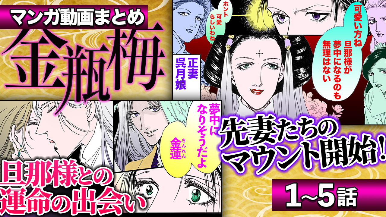 ノーカット版【金瓶梅1〜5話】金蓮と西門慶の出会いから瓶児登場までイッキに視聴!