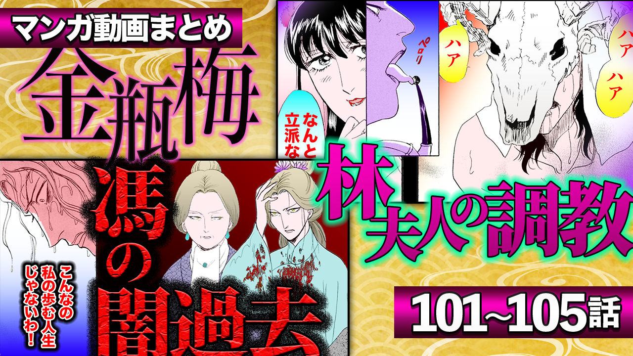 ノーカット版【金瓶梅101〜105話】林夫人宅の監禁美女の救出劇/瓶児が溺れる林夫人の仰天調教/囚われた金蓮と瓶児の愛液で林夫人が媚薬作りetc