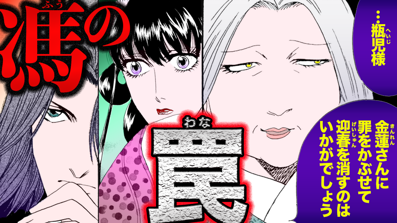 ノーカット版【金瓶梅101話】サイコパス下女の玩具になった彼女の救済