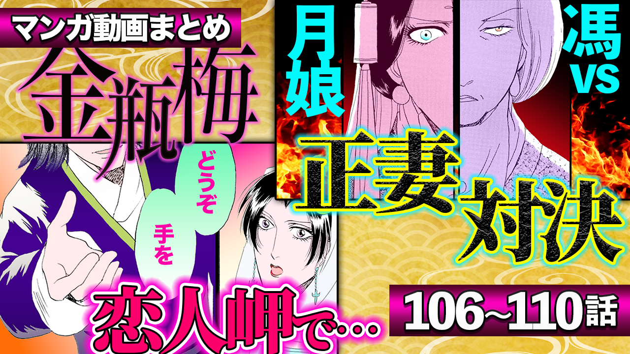 ノーカット版【金瓶梅106〜110話】神回!作者による特別改編版「馮の最期」/恋人岬で経済と金蓮が♡etc