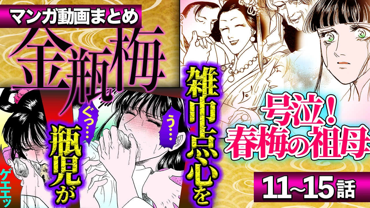 ノーカット版【金瓶梅11〜15話】号泣!春梅とおばあちゃんの話/金蓮の元夫の弟・武松登場!etc