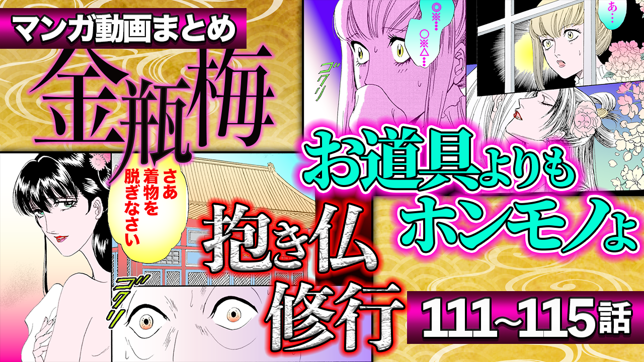 NEWノーカット版【金瓶梅111〜115話】耳年増期生娘が金蓮と旦那様を覗き見/サレ妻のお料理会/嬌児がイケメンと西門家卒業etc