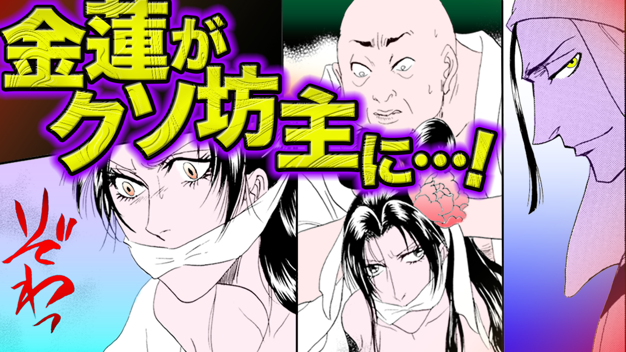 NEWノーカット版【金瓶梅115話】坊主が金蓮を好き放題に!