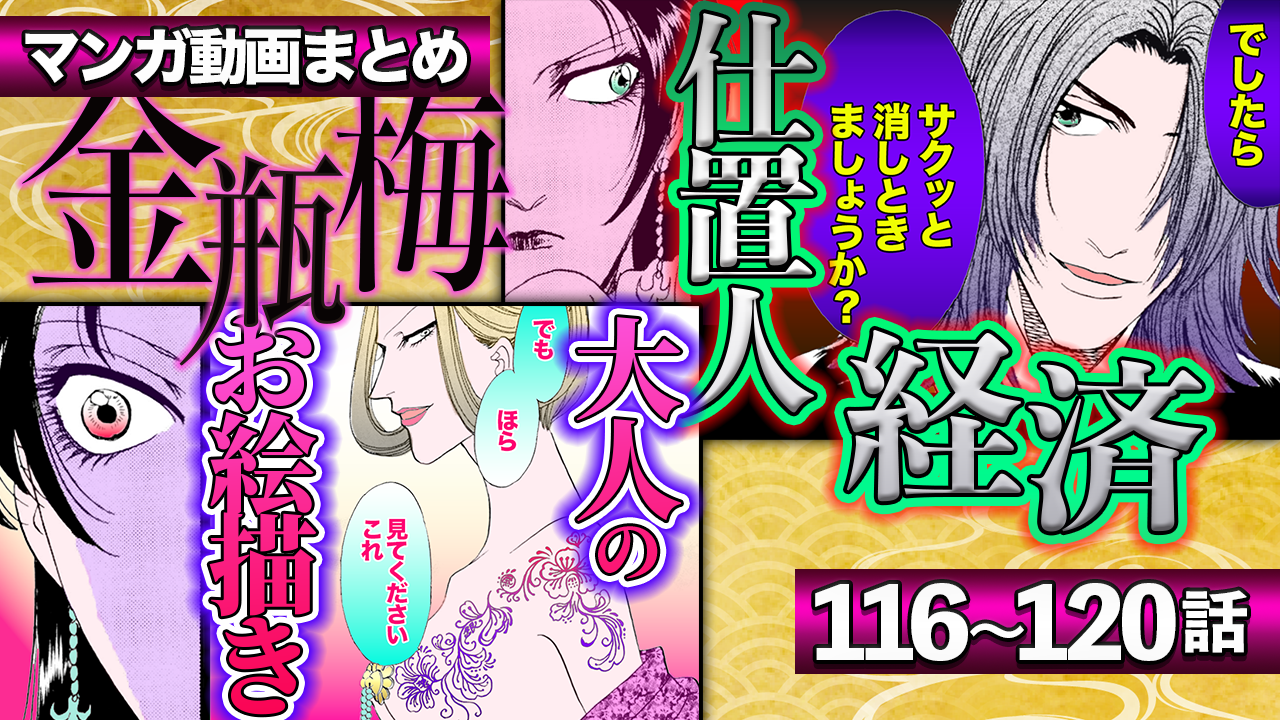 ノーカット版【金瓶梅116〜120話】金蓮と経済が不義密通の罪に?/華琴と桂姐コンビ誕生/裸体の花文字遊びが旦那様の出世を左右etc