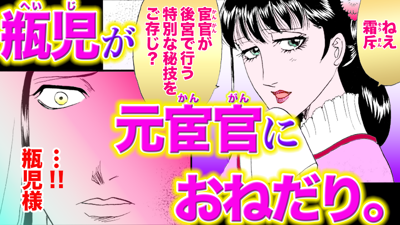 NEWノーカット版【金瓶梅116話】霜斥が後宮で培った極上の宦官秘技
