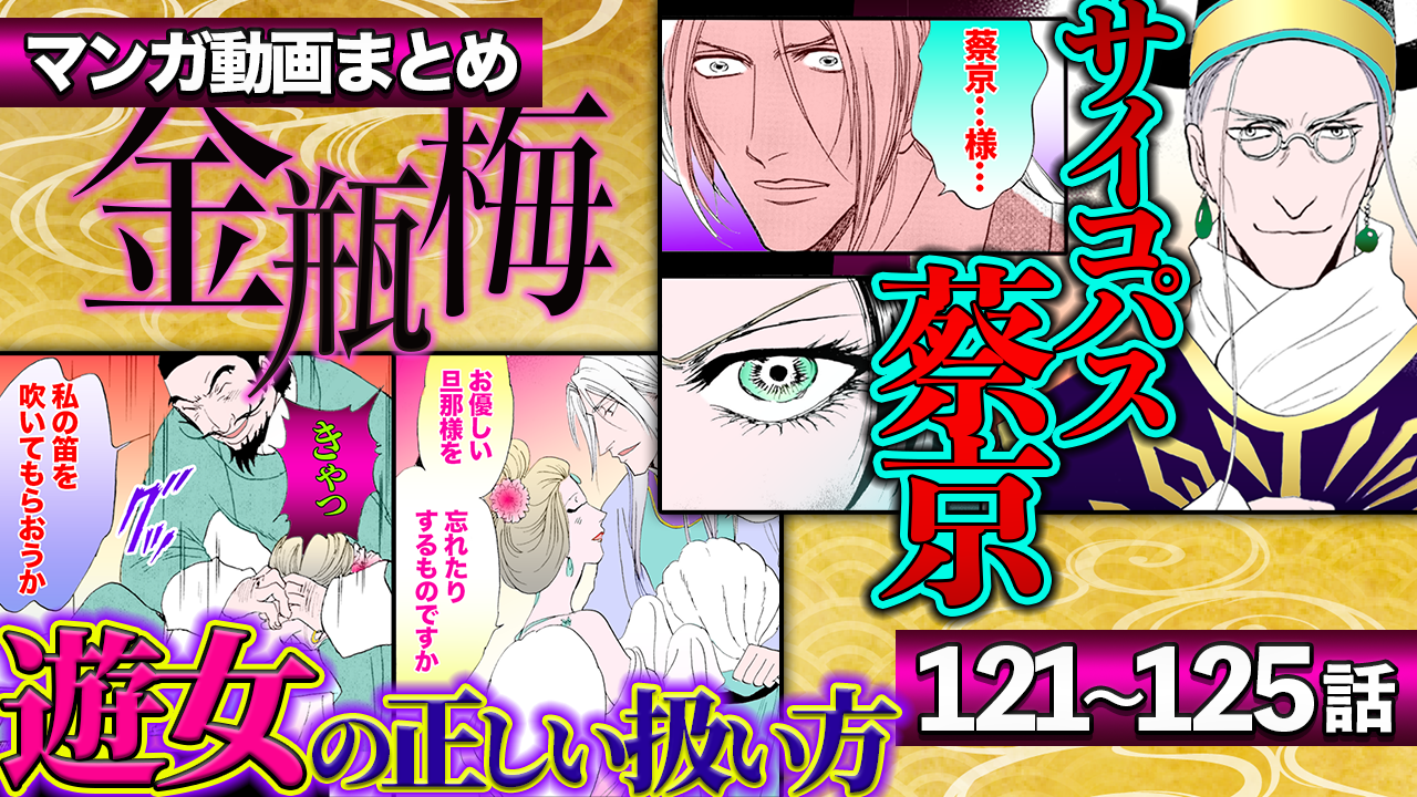 ノーカット版【金瓶梅121〜125話】最凶サイコパス蔡京の登場/美少年の体にのめり込む桂姐の情夫旦那様の出世遠征etc