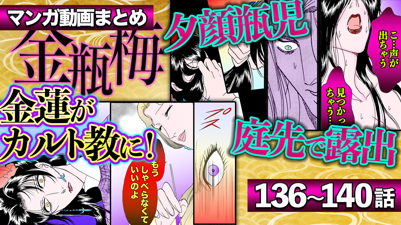 NEWノーカット版【金瓶梅136〜140話】庭で露出し男を誘う夕顔瓶児/ガチョウで慰めるむっつりキモ男/「紅糸探星」赤い糸でストーキング/廓で働く華琴&桂姐コンビetc
