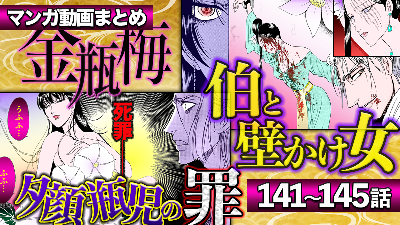 ノーカット版【金瓶梅141〜145話】老義父もたぶらかす夕顔瓶児/若き伯と壁掛け女の恋/71歳亀老人と17歳娘が結婚!/意地悪女・梨花初登場etc