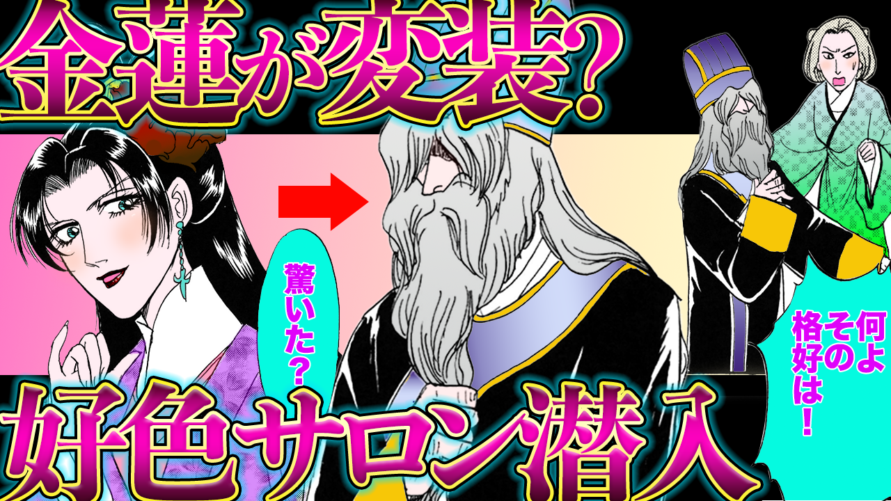 ノーカット版【金瓶梅149話】●●の鳴き比べ賭博に金蓮が男装潜入!