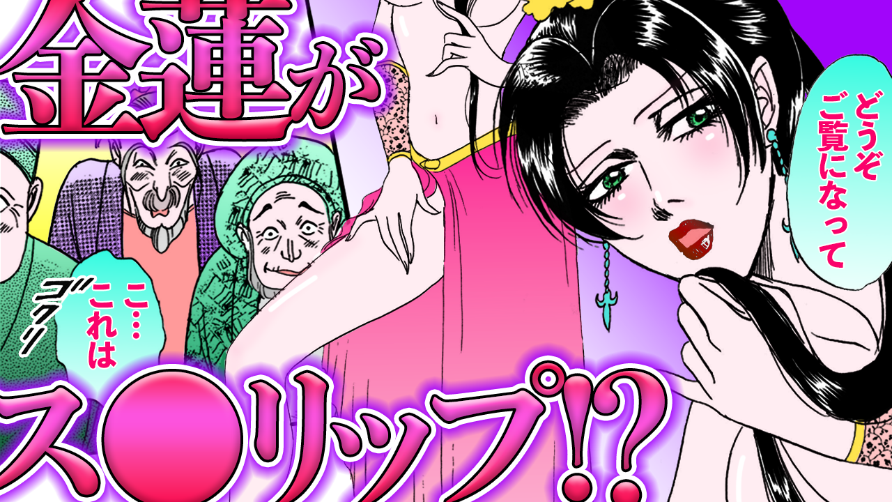 ノーカット版【金瓶梅150話】金蓮が踊り子遊女?初客がまさか経済?