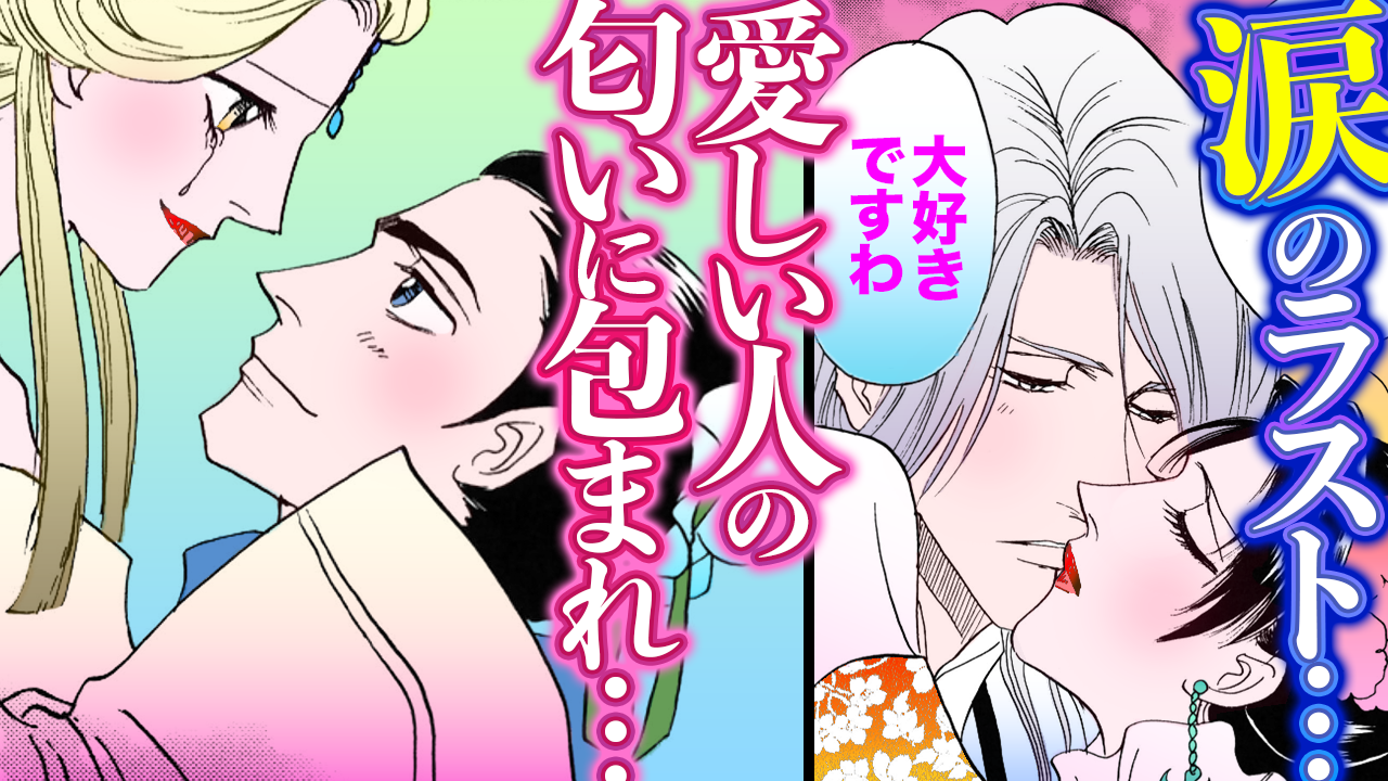 NEWノーカット版【金瓶梅157話】嗅覚を失った調香師と遊女になった幼馴染