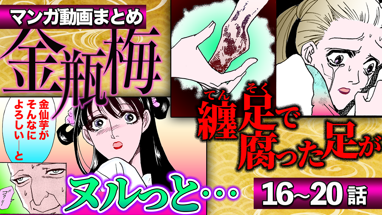ノーカット版【金瓶梅16〜20話】腐ったてん足の少女/秋菊の禁断の恋/瓶児と竹山の金仙芋治療/永鐘登場etc.