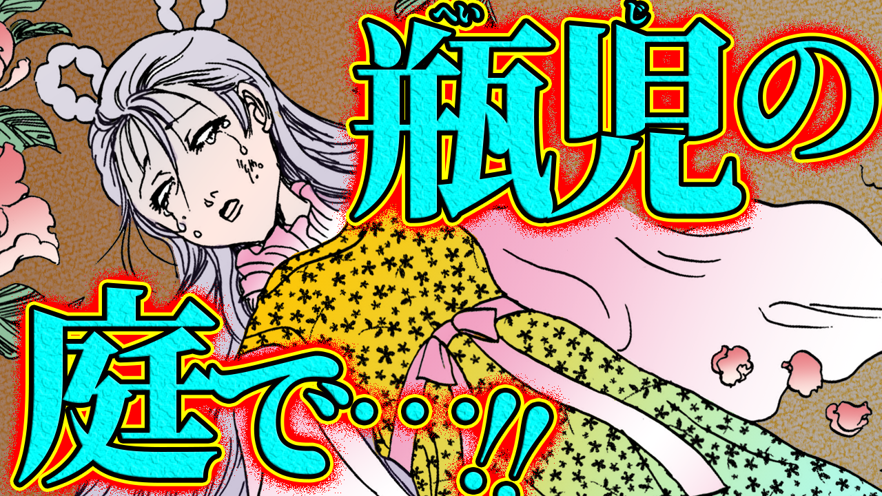 NEWノーカット版【金瓶梅188話】ルルが道具で気を放たれ…瓶児降臨!