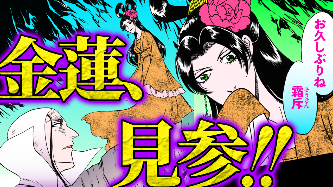 NEWノーカット版【金瓶梅191話】金蓮が苦しむ経済にくちづけ|金蓮vs霜斥