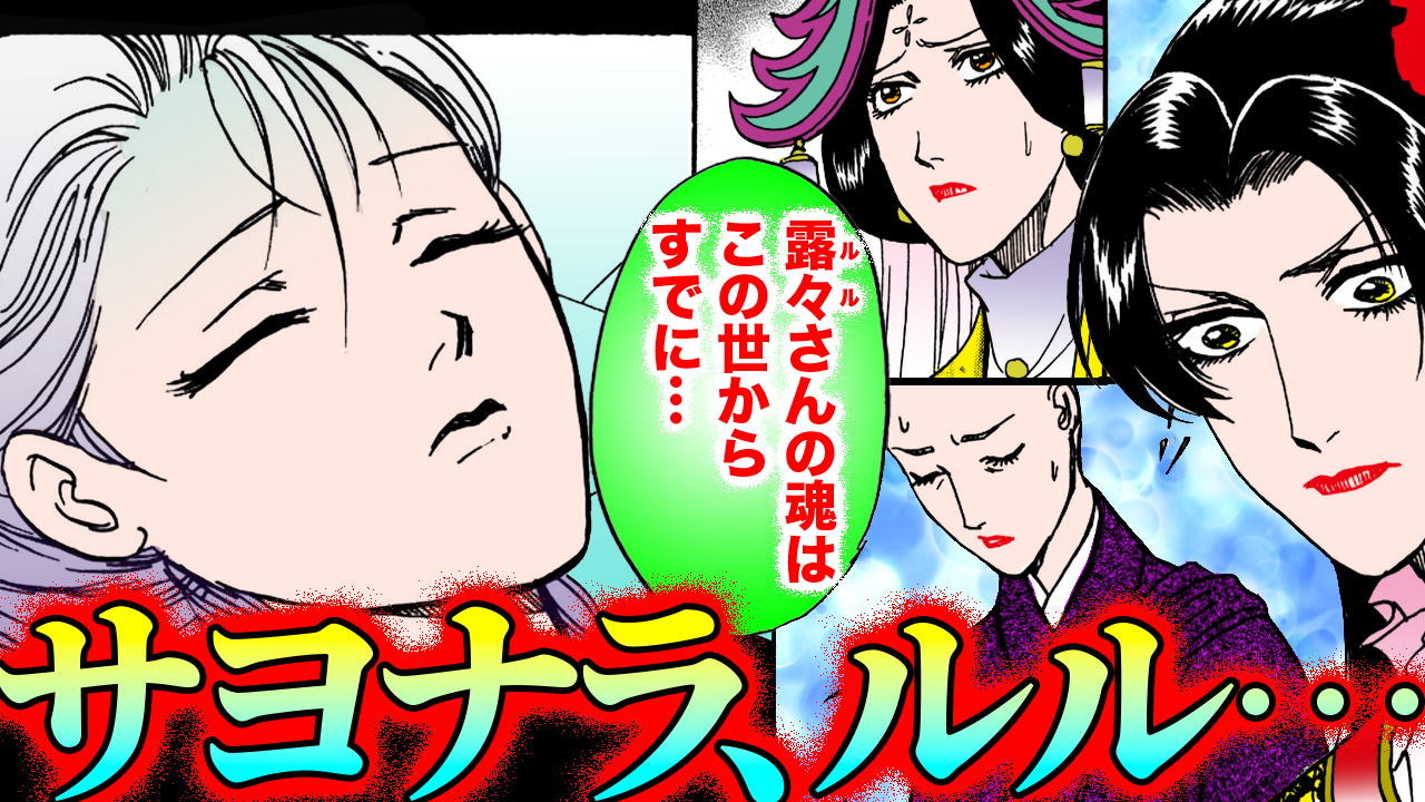 NEWノーカット版【金瓶梅197話】魂魄が抜けたルルが「冥婚」で死者の花嫁に