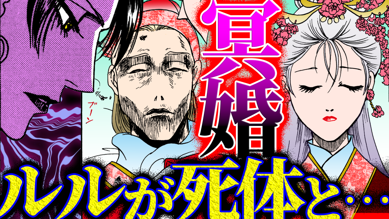 NEWノーカット版【金瓶梅197話】魂魄が抜けたルルが「冥婚」で死者の花嫁に