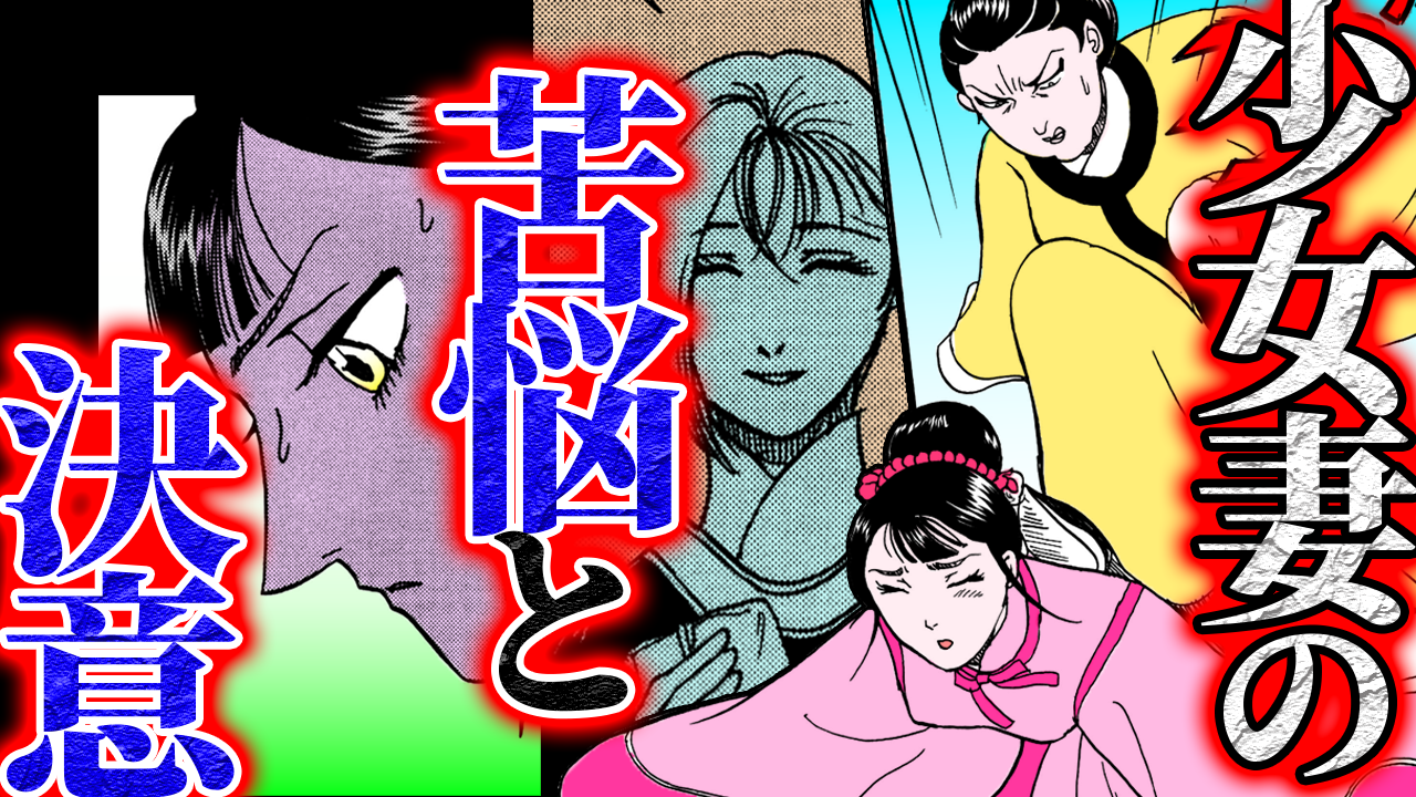 NEWノーカット版【金瓶梅199話】情交強要と正妻のいじめ!少女妻の希望と友情