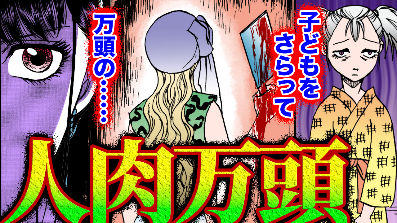 NEWノーカット版【金瓶梅200話】人肉万頭と行方不明の子供たち