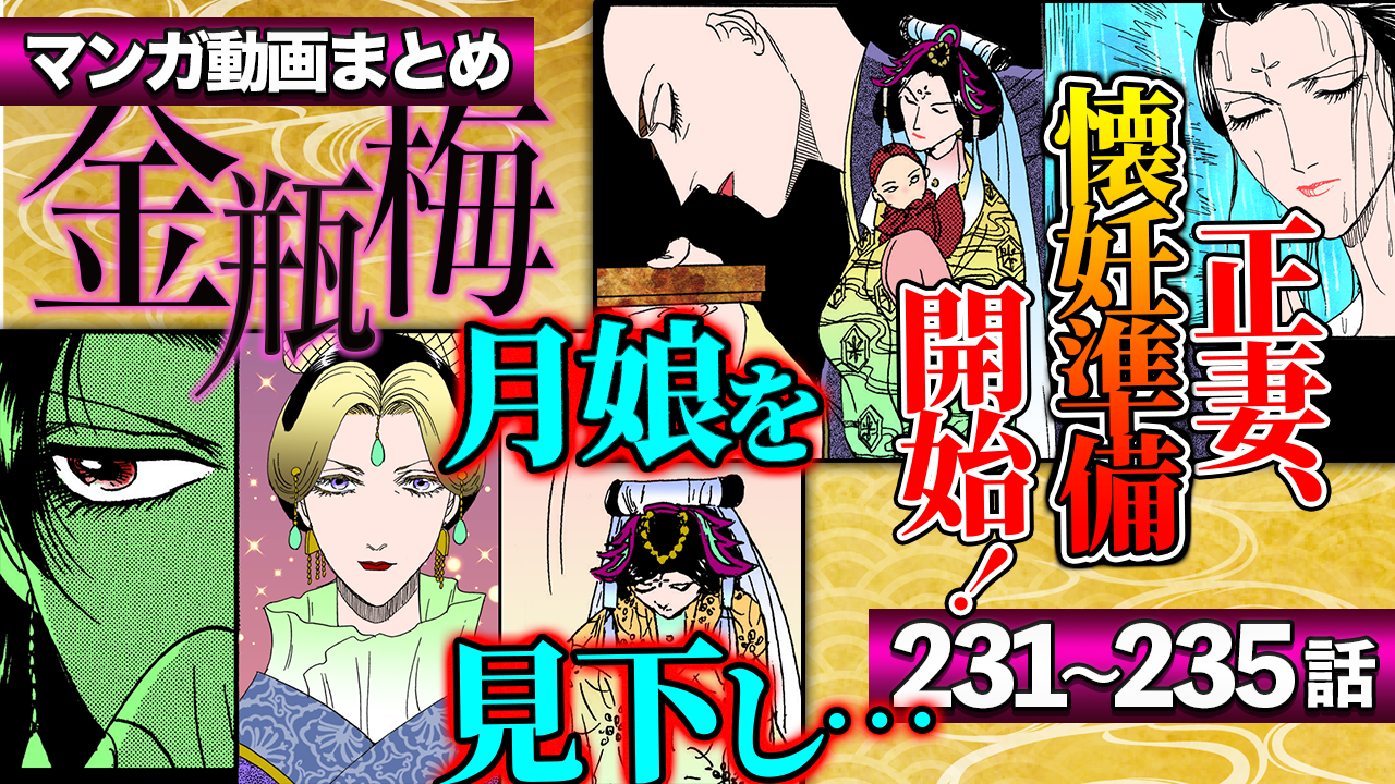 NEWノーカット版【金瓶梅231〜235話】月娘が妊活開始と豚部屋の制裁|菊軒母が月娘を見下し…|雨宿りの宿で夫人を食いまくり男|雪娥が恋?名無し料理人との再会etc