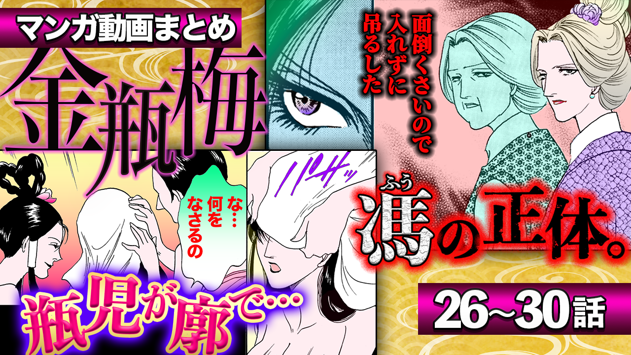 ノーカット版【金瓶梅26〜30話】馮登場/淫らな瓶児/イケメン童貞道士の穴修行/陳家の壺etc