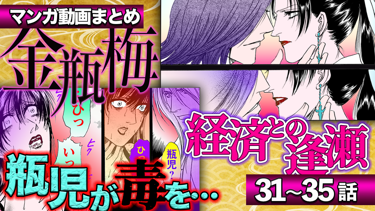 ノーカット版【金瓶梅31〜35話】経済初登場!金蓮との秘密の一夜/伯の闇の廓etc