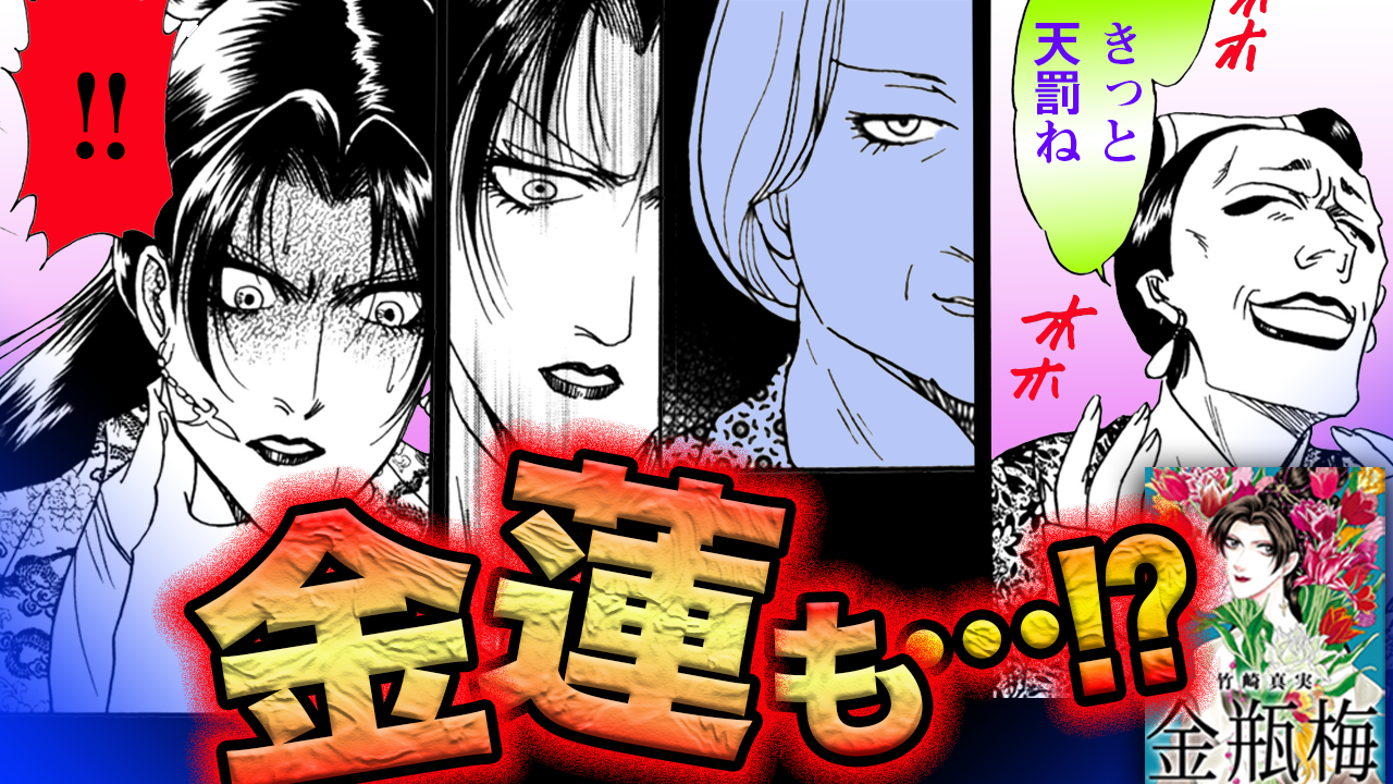 ノーカット版『金瓶梅』第32話