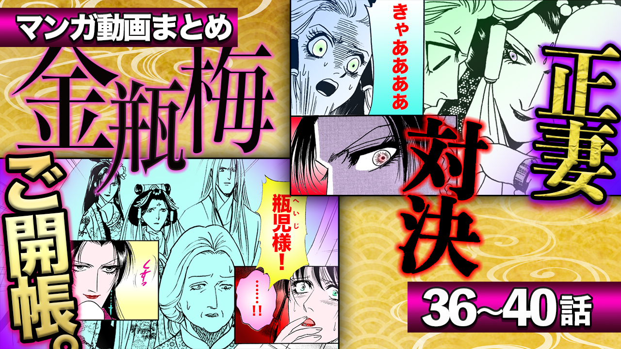 ノーカット版【金瓶梅36〜40話】月娘vs小娘の正妻対決/尻軽瓶児が最中に/金蓮が号泣!穴熊の話etc