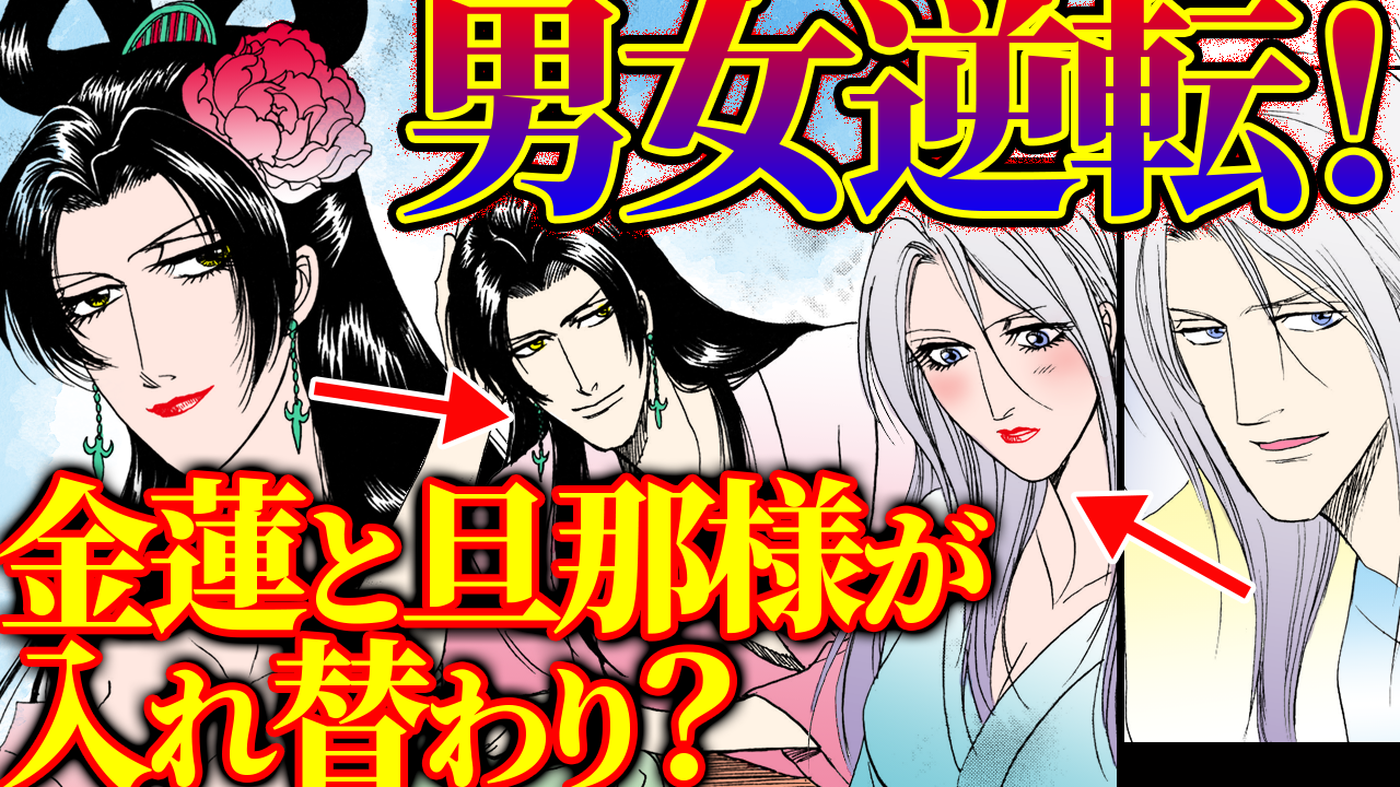 ノーカット版【YouTubeメンバー過去動画_金瓶梅 小噺集4】金蓮と旦那様が男女入れ替わって夜の営み?