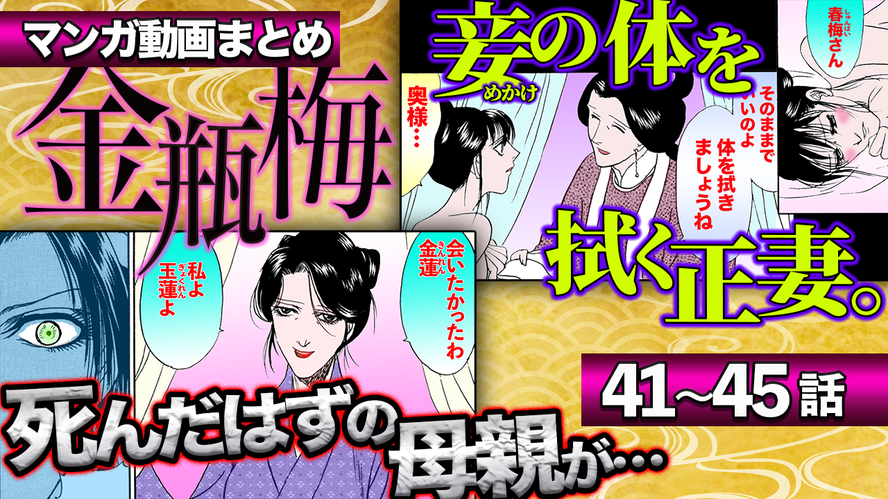 ノーカット版【金瓶梅41〜45話】妾の体を拭く正妻/死んだ金蓮母現る/旦那様の寝着の匂いを嗅ぐ下女etc