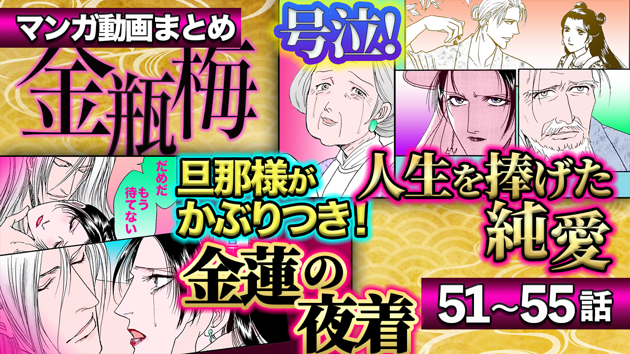 ノーカット版【金瓶梅51〜55話】秋菊と旦那様が裏庭で!/号泣!老いらくの純愛/見えない夜着etc