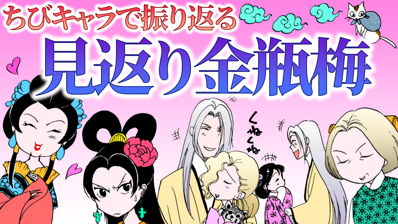 ノーカット版【YouTubeメンバー過去動画_見返り金瓶梅/前編】ちびキャラで初回から林夫人エピソードまでを振り返り〜!