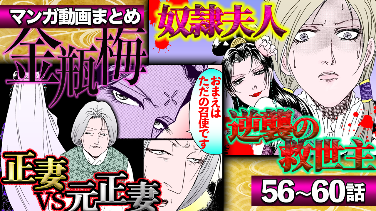 ノーカット版【金瓶梅56〜60話】春梅&菊軒初対面シーン/月娘の懐妊/奴隷として買われた第2夫人/月娘VS馮etc