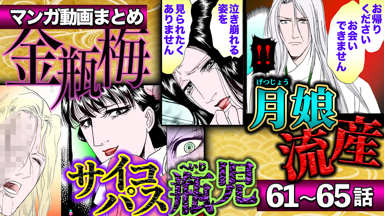 ノーカット版【金瓶梅61〜65話】大奥様の流産/男娼エンレイが無惨な顔に!/変態かぐや男に春梅が囚われetc