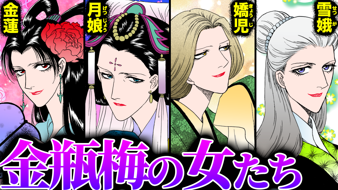 ノーカット版【YouTubeメンバー過去動画_金瓶梅の女たち1】キャラ紹介漫画〜金蓮/月娘/雪娥/嬌児編