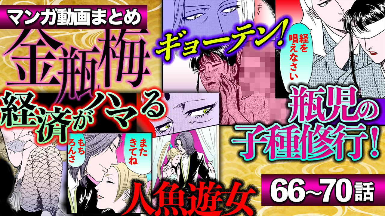 ノーカット版【金瓶梅66〜70話】経済と人魚遊女の恋/瓶児の尼寺淫行/雪獅子の瓶児の因縁過去、秋菊が殺傷事件!etc