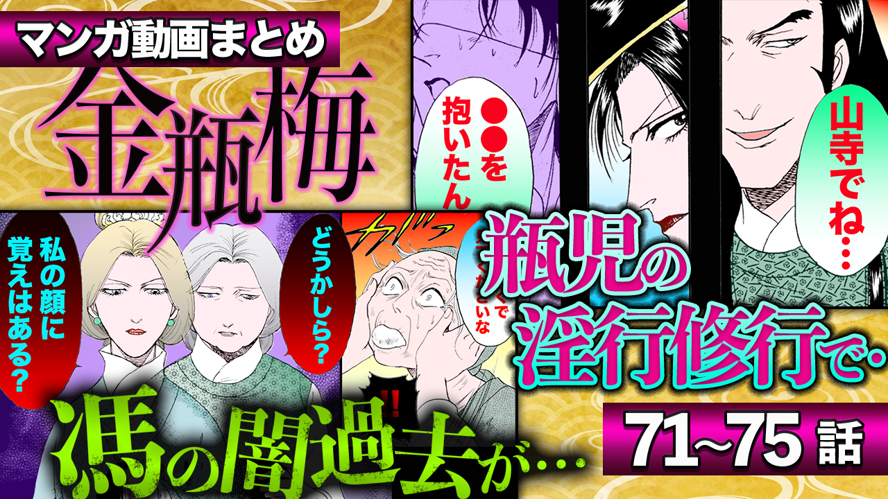 ノーカット版【金瓶梅71〜75話】瓶児懐妊で金蓮激怒!/陳家の秘密を知る老婆と馮がご対面/青年になったエンレイ登場etc