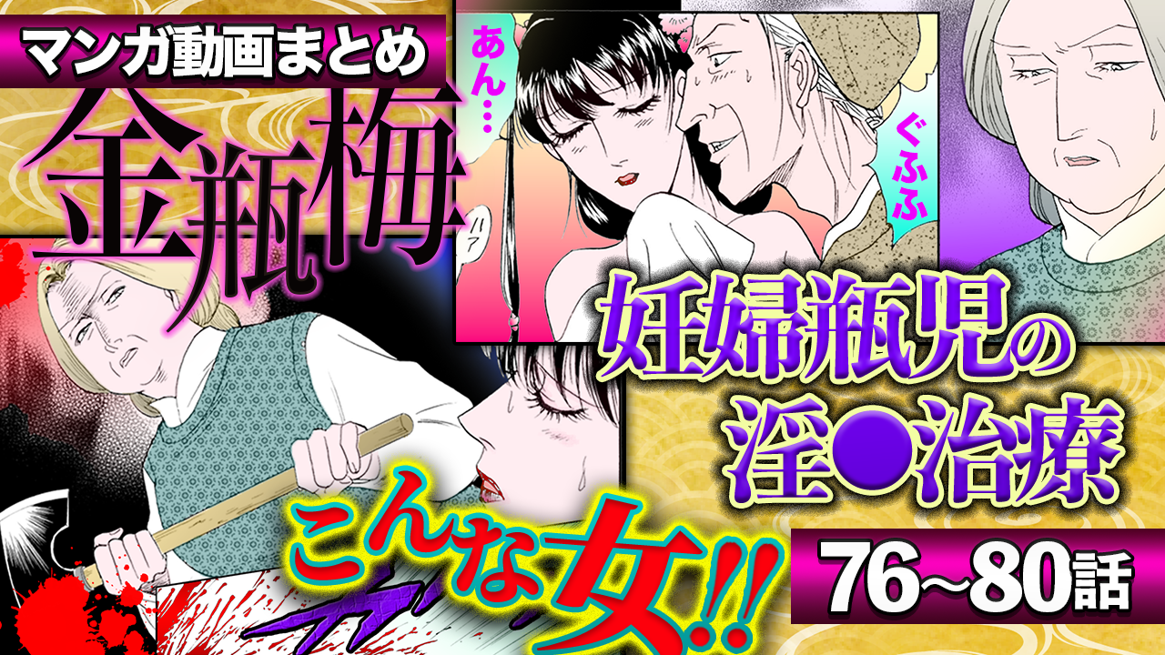 ノーカット版【金瓶梅76〜80話】サイコパス妊婦瓶児に馮が斧で!/金蓮とエンレイの尼寺調査旅etc