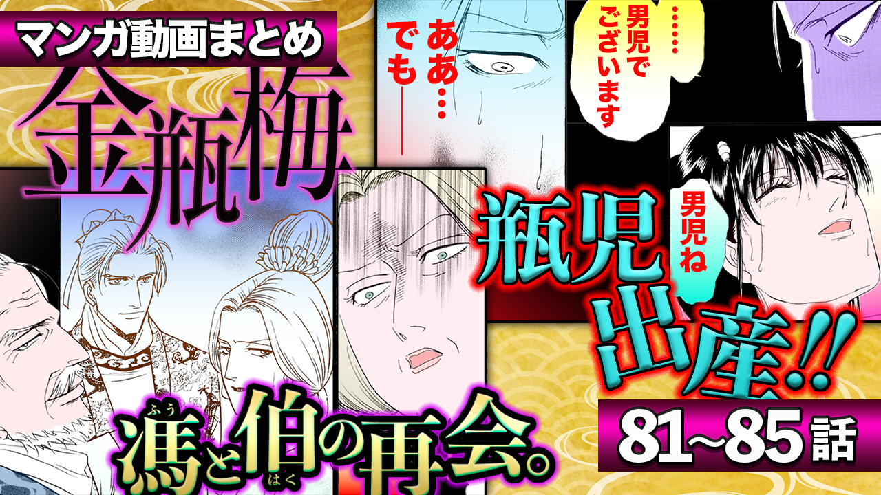 ノーカット版【金瓶梅81〜85話】瓶児が男児出産!/馮と伯の秘密の過去/旦那様の隠し子登場etc