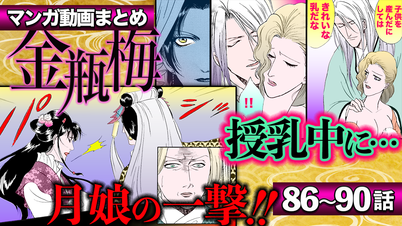 ノーカット版【金瓶梅86〜90話】ネグレクト瓶児に懐かない赤子/嗜虐趣味上官への金蓮極上接待/金蓮が井戸の底で絶体絶命!etc