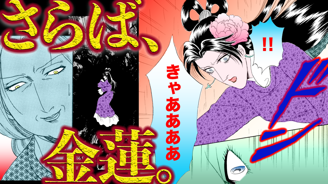 ノーカット版『金瓶梅』第89話
