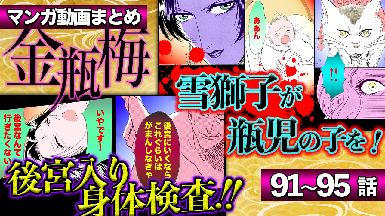 ノーカット版【金瓶梅91〜95話】貧困少女を狩る後宮スカウト/異国の娘峰子/乳母如意が旦那様の愛人に/官哥を庇い秋菊が斬りつけられ!etc