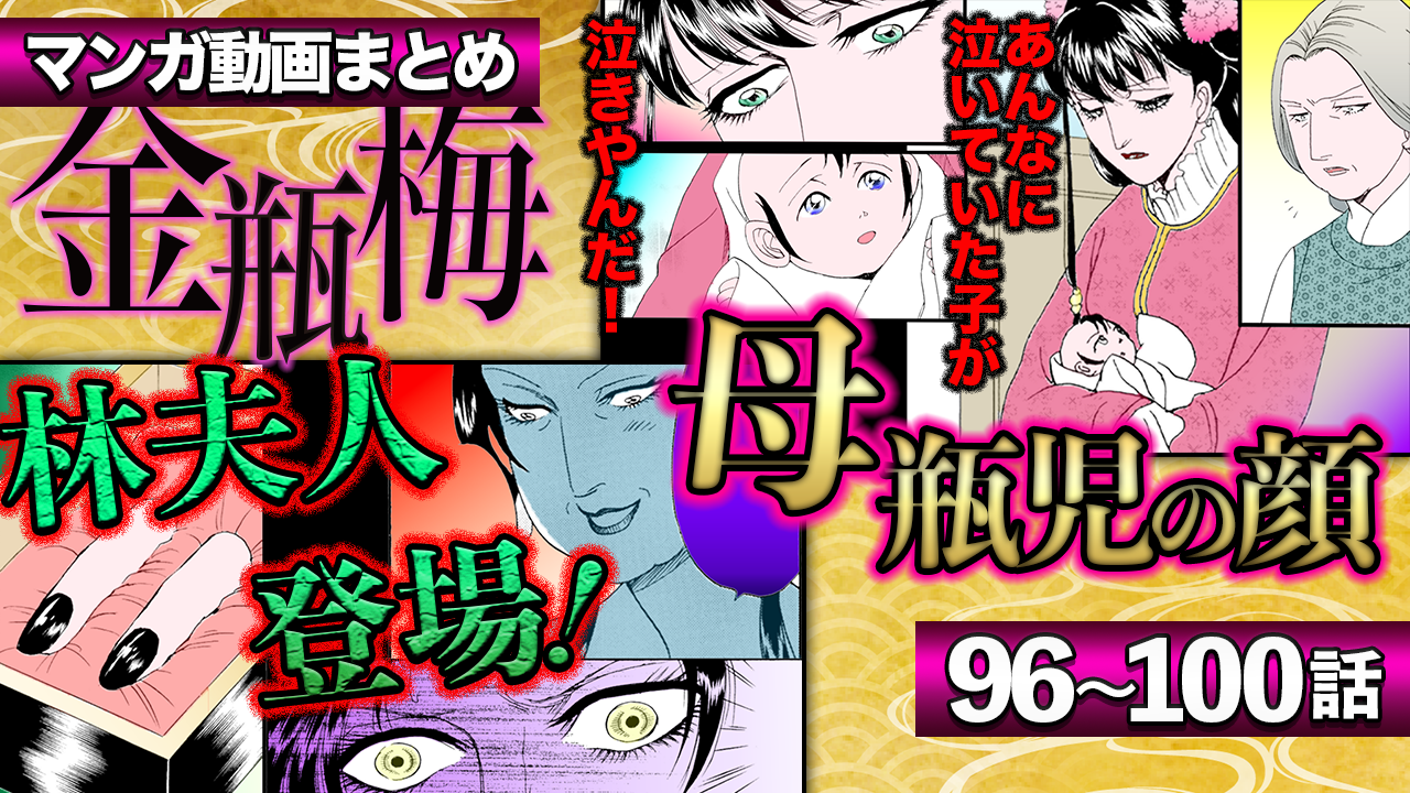 ノーカット版【金瓶梅96〜100話】林夫人登場/ネグレクト瓶児に実子が現れ/瓶児と林夫人のベッドのお戯れ/玩具となった美女に恋した琴童etc