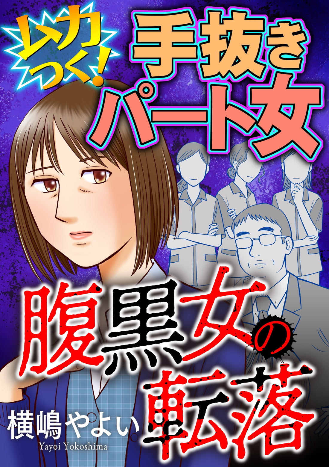 腹黒女の転落