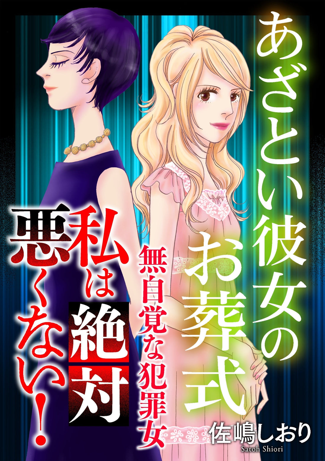 私は絶対悪くない！〜無自覚な犯罪女〜
