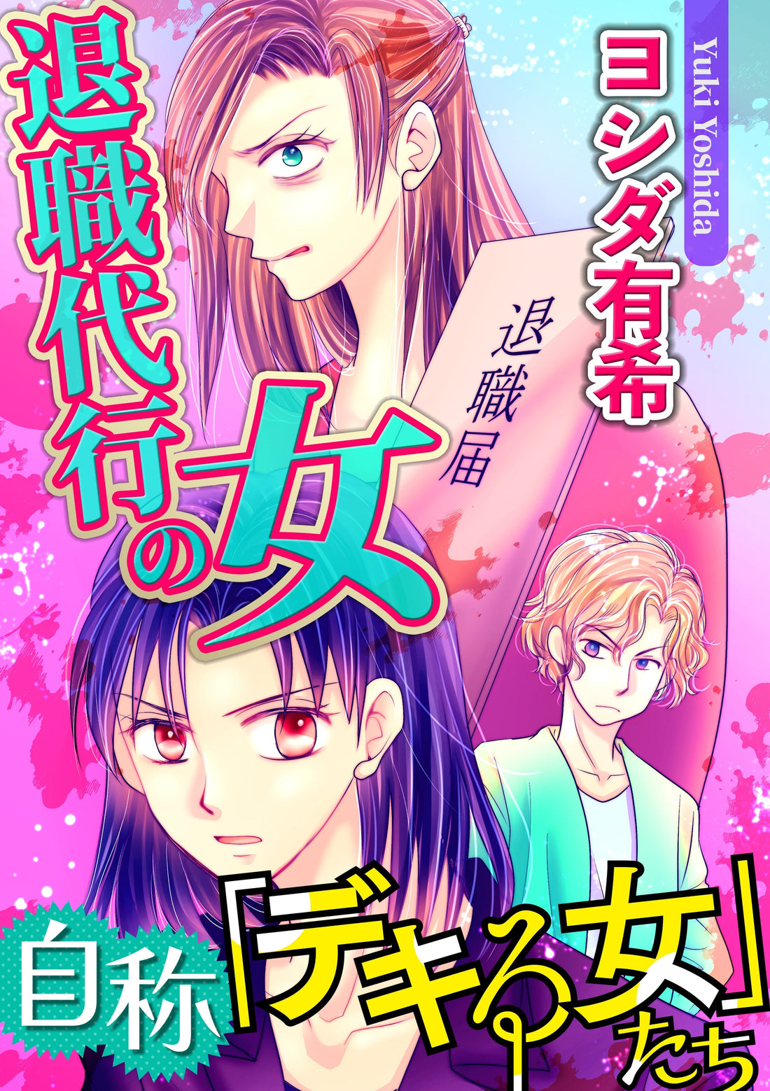 自称「デキる女」たち