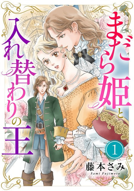 まだら姫と入れ替わりの王
