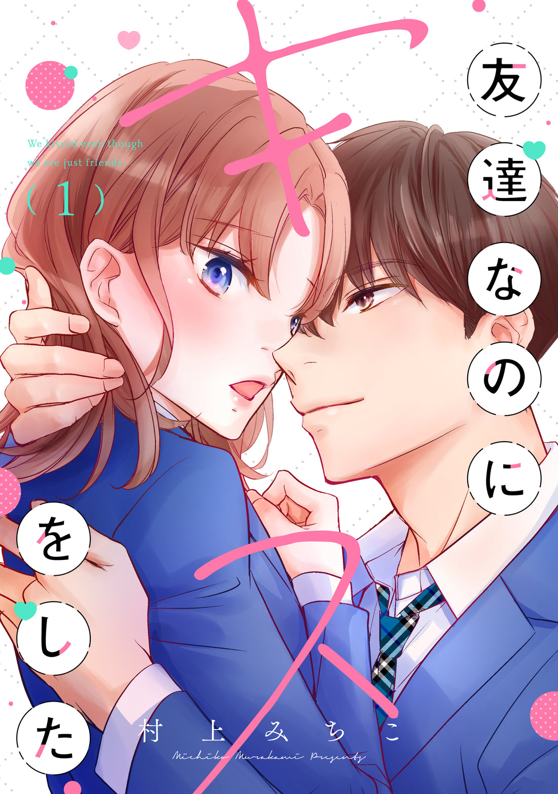 友達なのにキスをした【電子単行本】