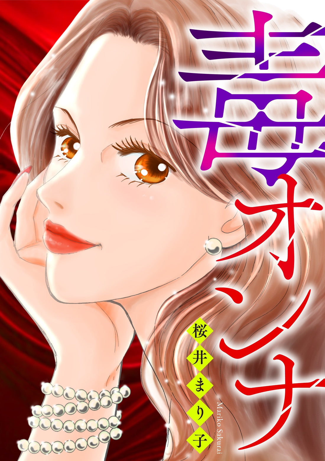 毒オンナ