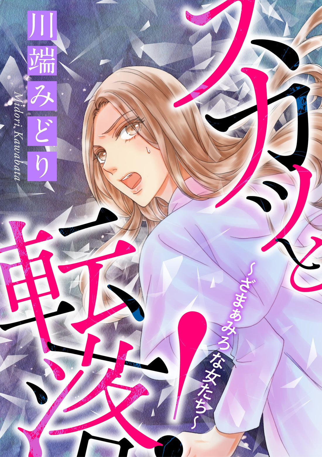 スカッと転落！～ざまぁみろな女たち～