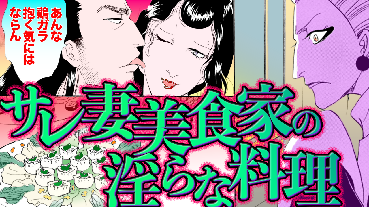 ノーカット版【金瓶梅112話】サレ妻の闇お料理会